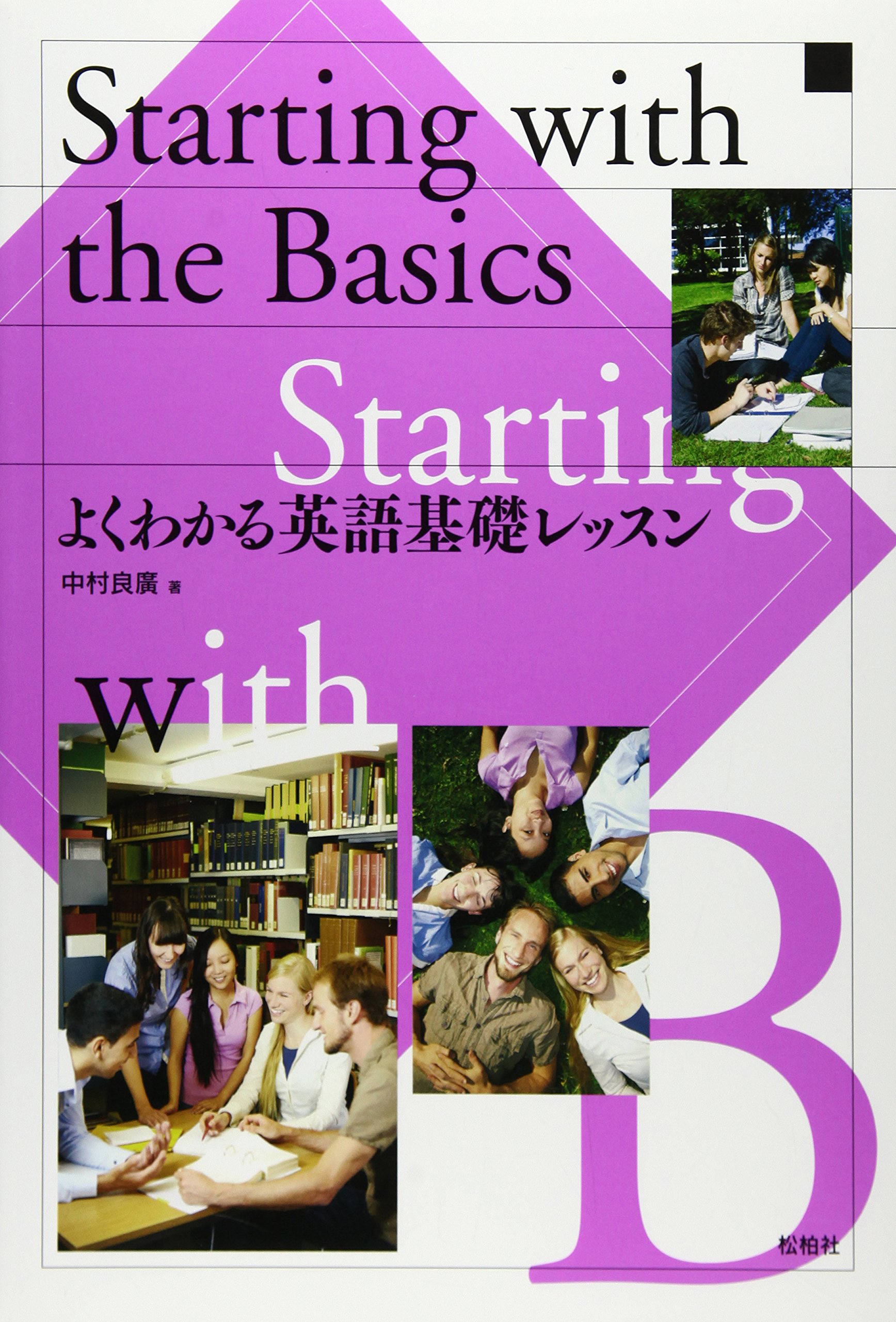 よくわかる英語基礎レッスン: Starting with the Basics | 中村良廣