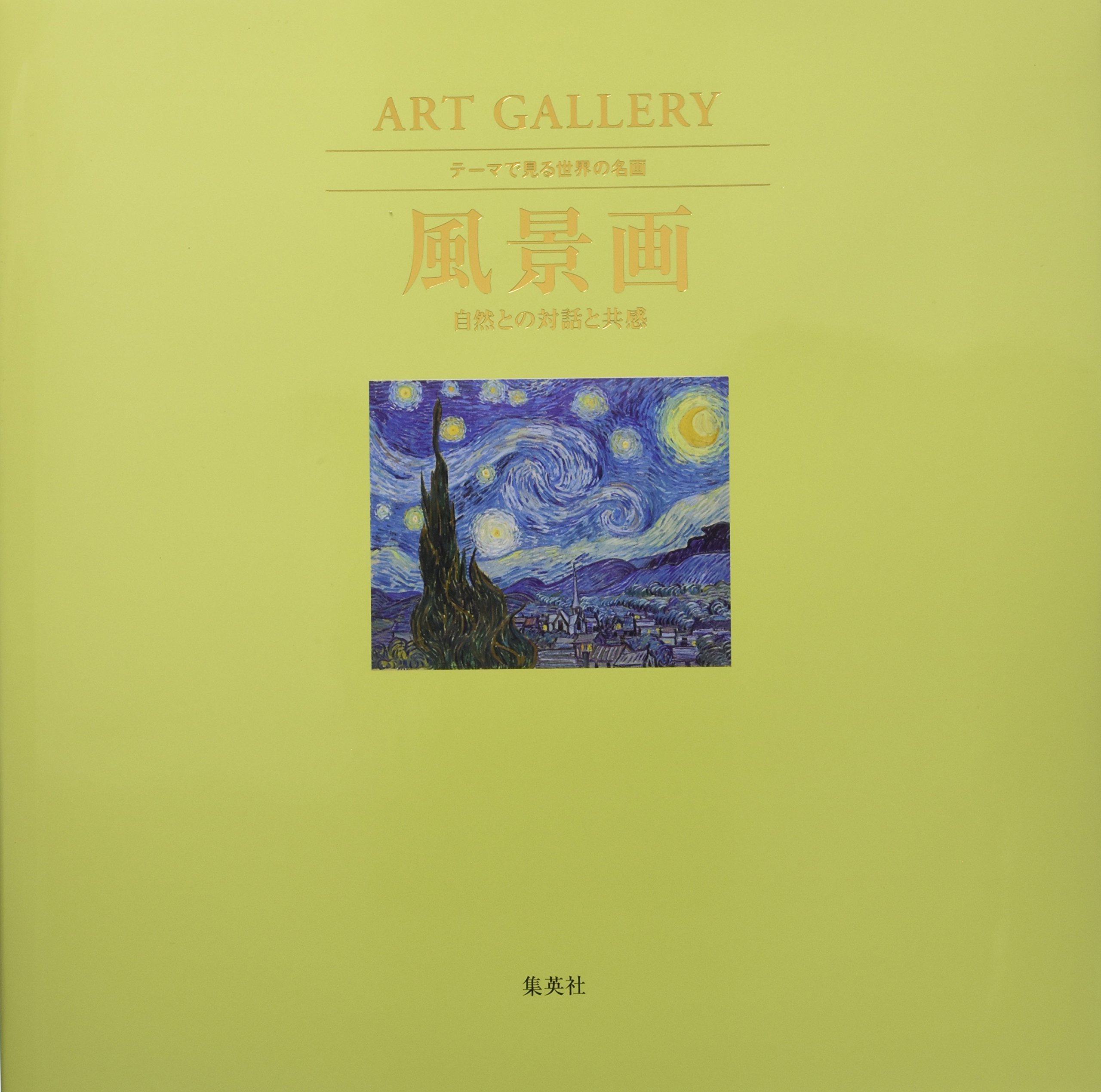 ART GALLERY テーマで見る世界の名画 3 風景画 自然との対話と共感