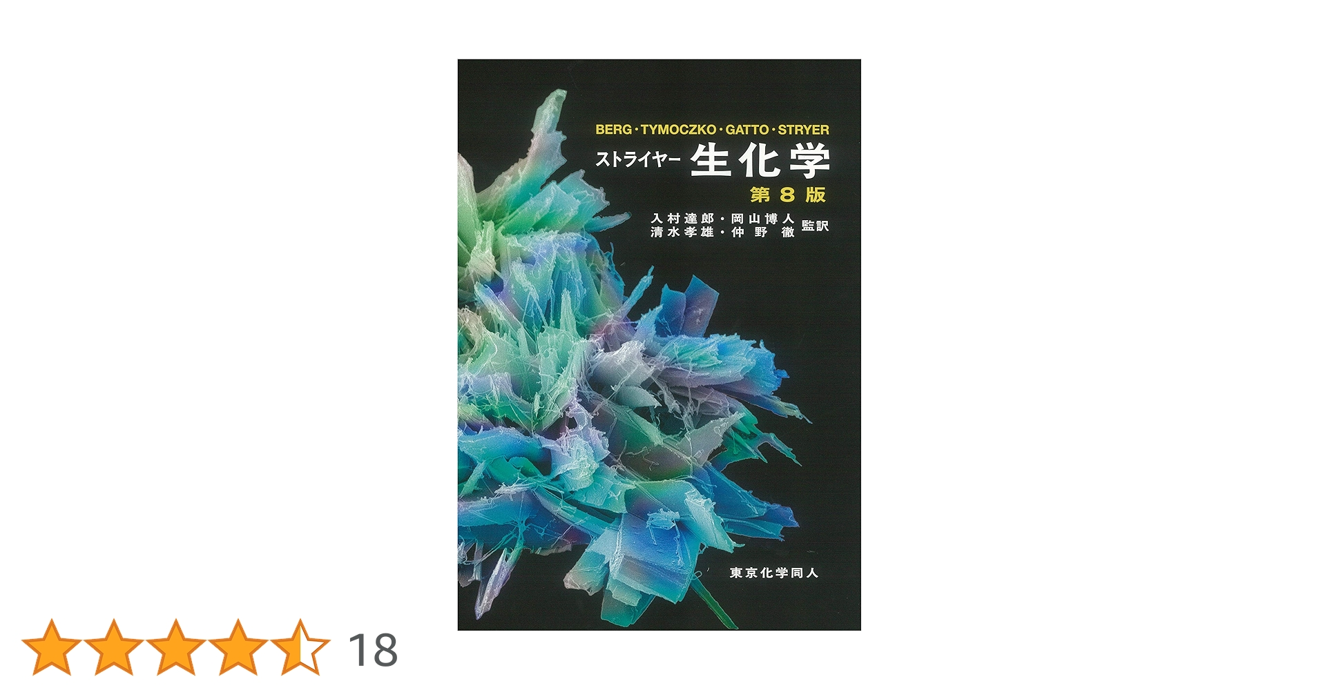 ストライヤー生化学 (第8版) | J. M. Berg, J. L. Tymoczko