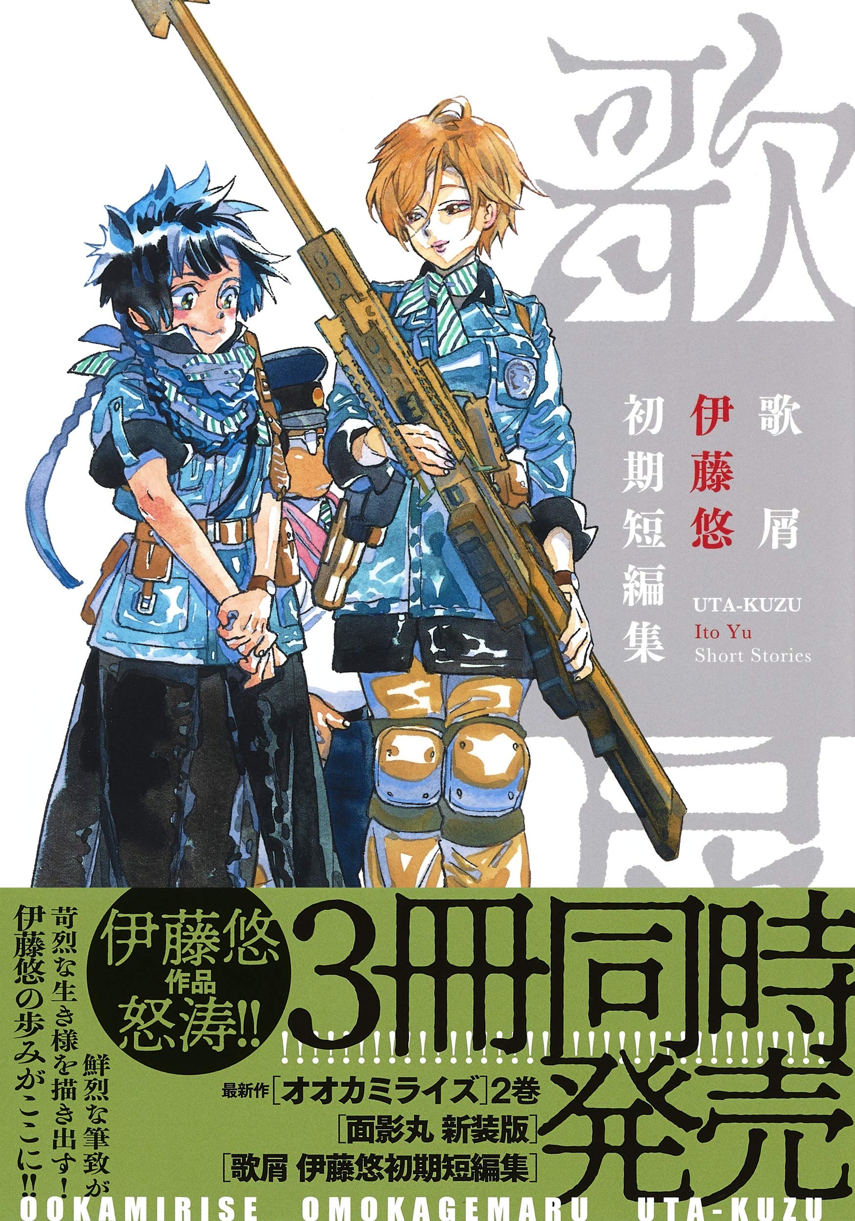 歌屑 伊藤悠初期短編集 ヤングジャンプコミックス 伊藤 悠 配送料無料