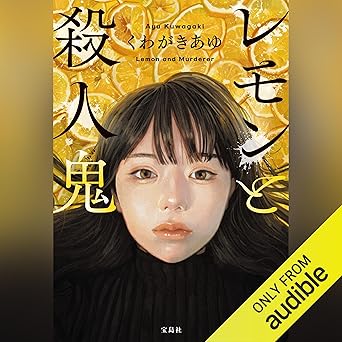 レモンと殺人鬼のジャケット画像