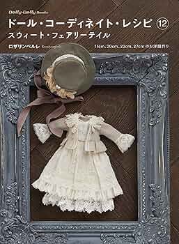 3冊】ドール・コーディネイト・レシピ 12 スウィート・フェアリーテイル 他3冊 91vGZwzMHwL._UF350,350_QL50_.jpg