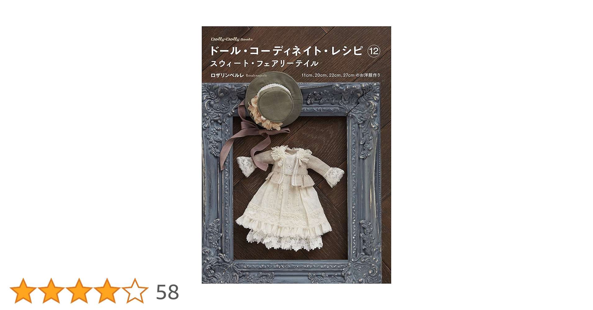 3冊】ドール・コーディネイト・レシピ 12 スウィート・フェアリーテイル 他3冊 ドール・コーディネイト・レシピ 12 スウィート・フェアリー