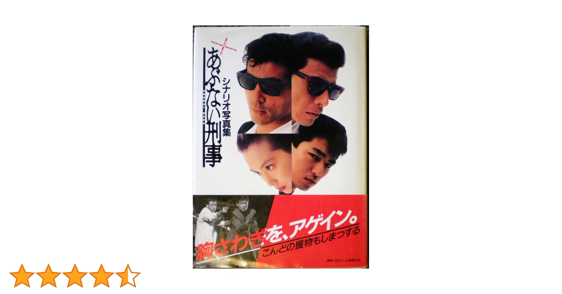 あぶない刑事: シナリオ写真集 あぶない刑事: シナリオ写真集 |本 | 通販 | Amazon
