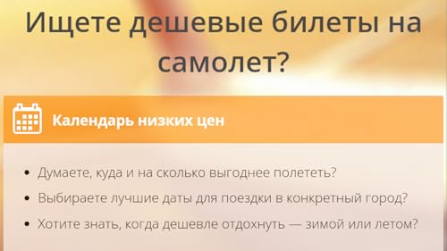 Поиск дешевых авиабилетов. Лучший способ купить авиабилеты дешево.