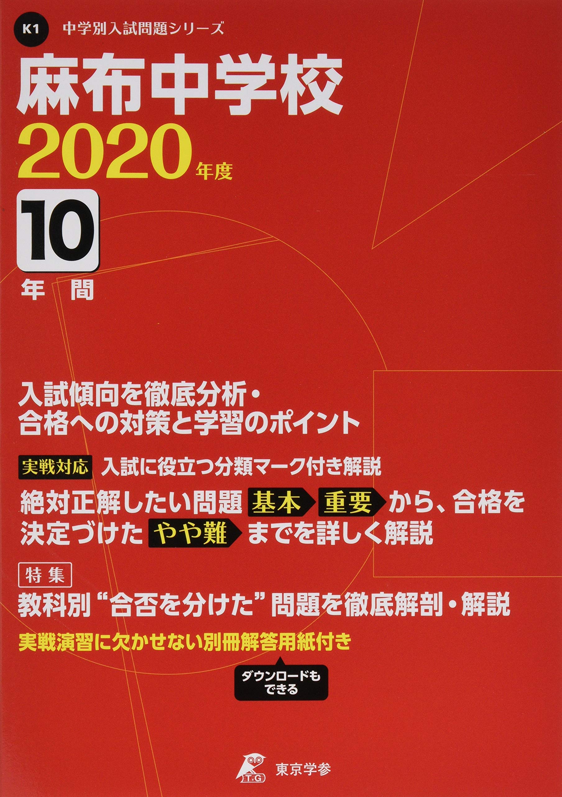 麻布中学校 2020年度用 《過去10年分収録》 (中学別入試問題シリーズ