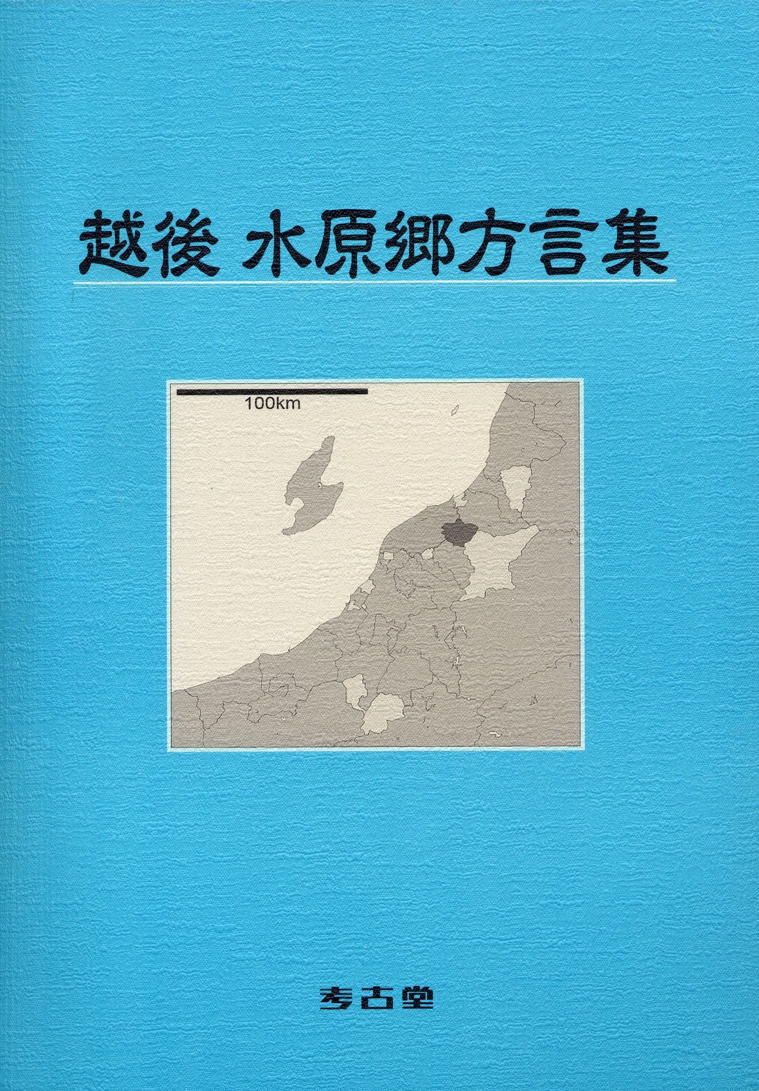 越後水原郷方言集 | 大久保誠 |本 | 通販 | Amazon