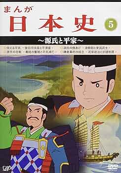 Amazon.co.jp: まんが日本史(5)~源氏と平家~ [DVD] : 田代淳二: DVD