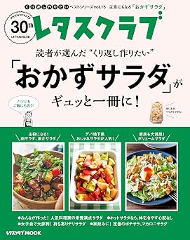 レタスクラブで人気のくり返し作りたいベストシリーズ vol.15 くり返し作りたい「おかずサラダ」がギュッと一冊に! (レタスクラブMOOK)