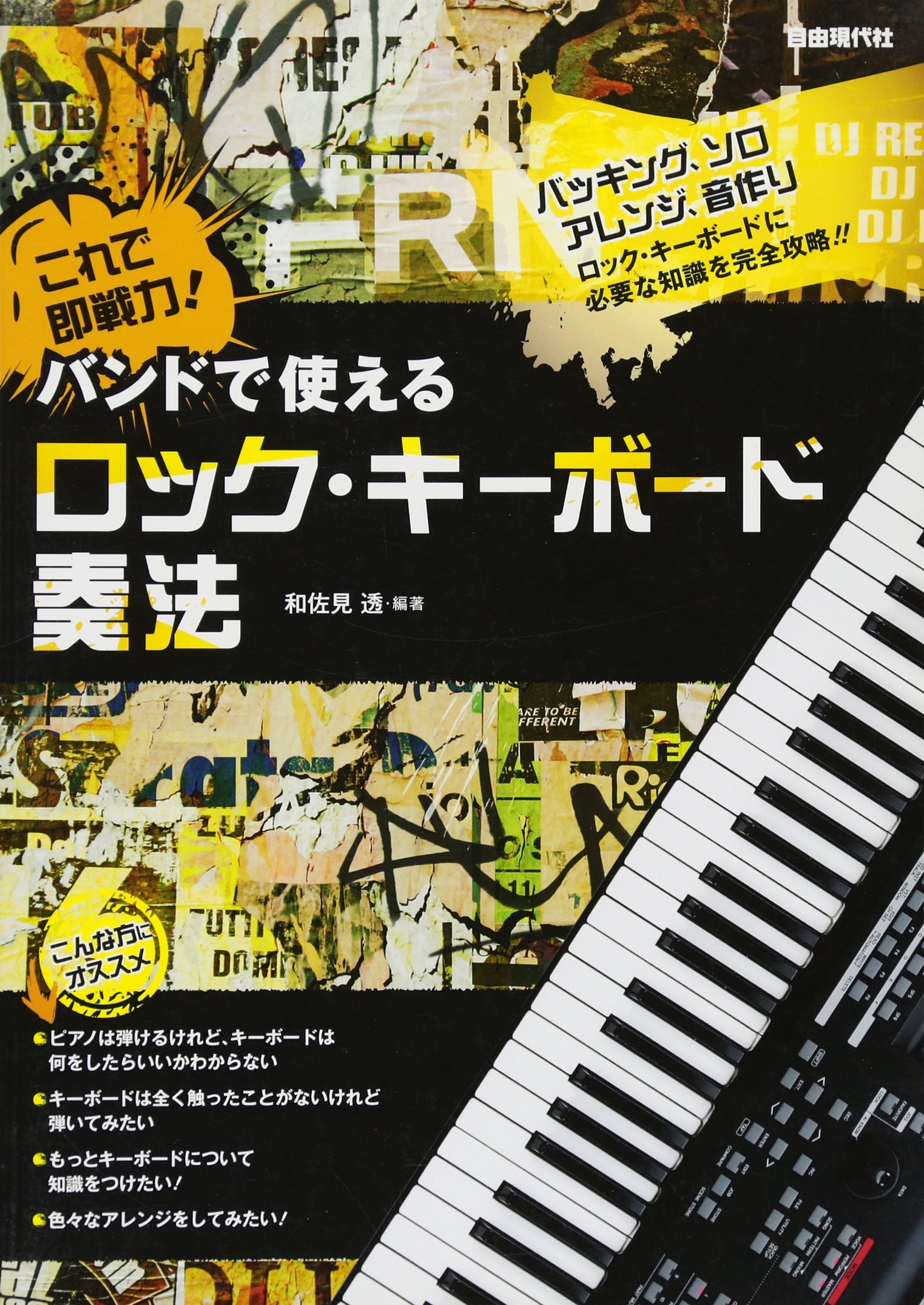これで即戦力 バンドで使える ロックキーボード奏法 和佐見 透 本 通販 Amazon
