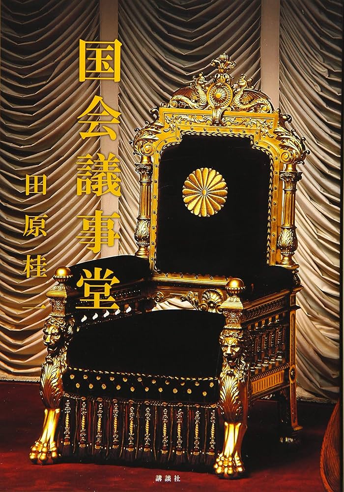 国会議事堂 | 田原 桂一 |本 | 通販 | Amazon
