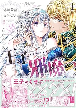 悪役令嬢のお気に入り 王子……邪魔っ 6 91vI4SoS1IL._AC_UF350,