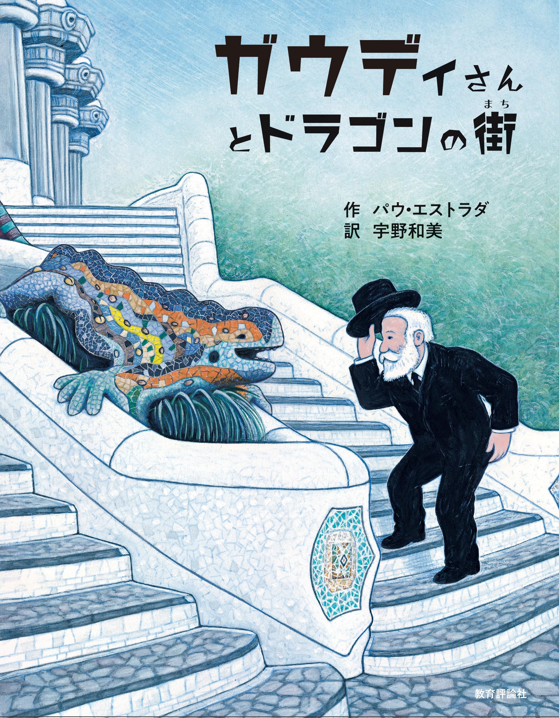 ガウディさんとドラゴンの街 | パウ・エストラダ, 宇野 和美 |本