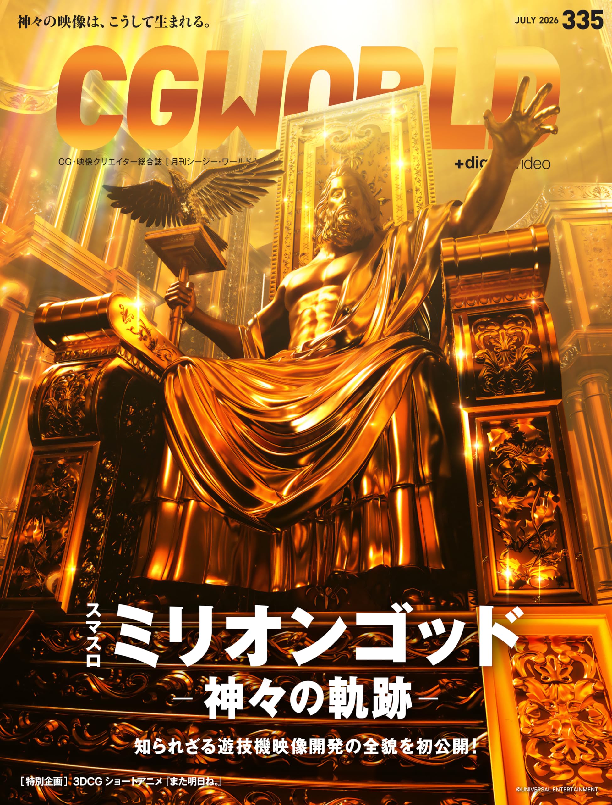 CGWORLD (シージーワールド) 2026年 07月号 vol.335(特集:『スマスロ