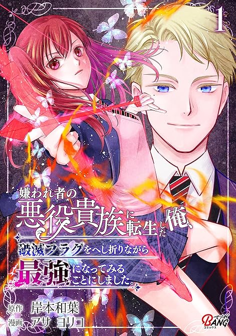『嫌われ者の悪役貴族に転生した俺、破滅フラグをへし折りながら最強になってみることにしました。 （1）』の表紙イラスト 電子書籍 漫画