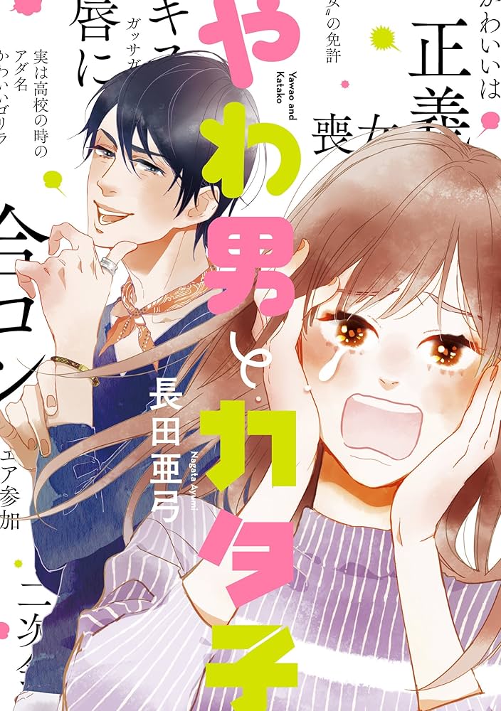 やわ男とカタ子　1〜9巻　長田亜弓 Amazon.co.jp: やわ男とカタ子 (フィールコミックスFCswing