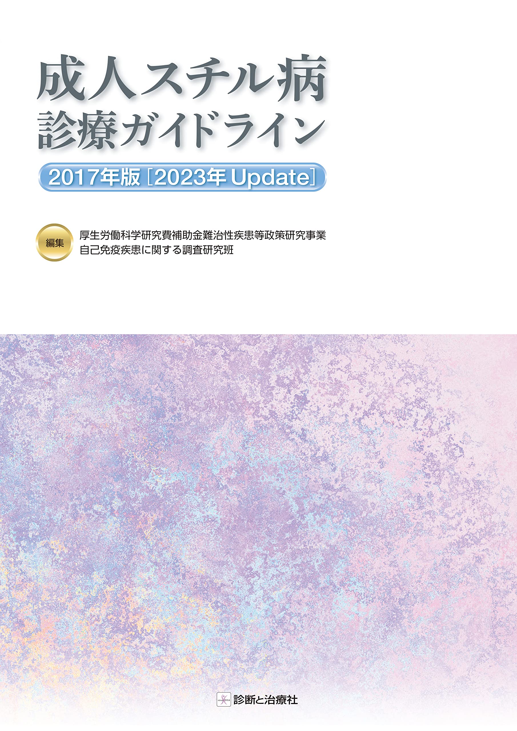 裁断済み　膠原病徹底考察ガイド 難治症例とその対策 Amazon.co.jp: 膠原病徹底考察ガイド -難治症例とその対策