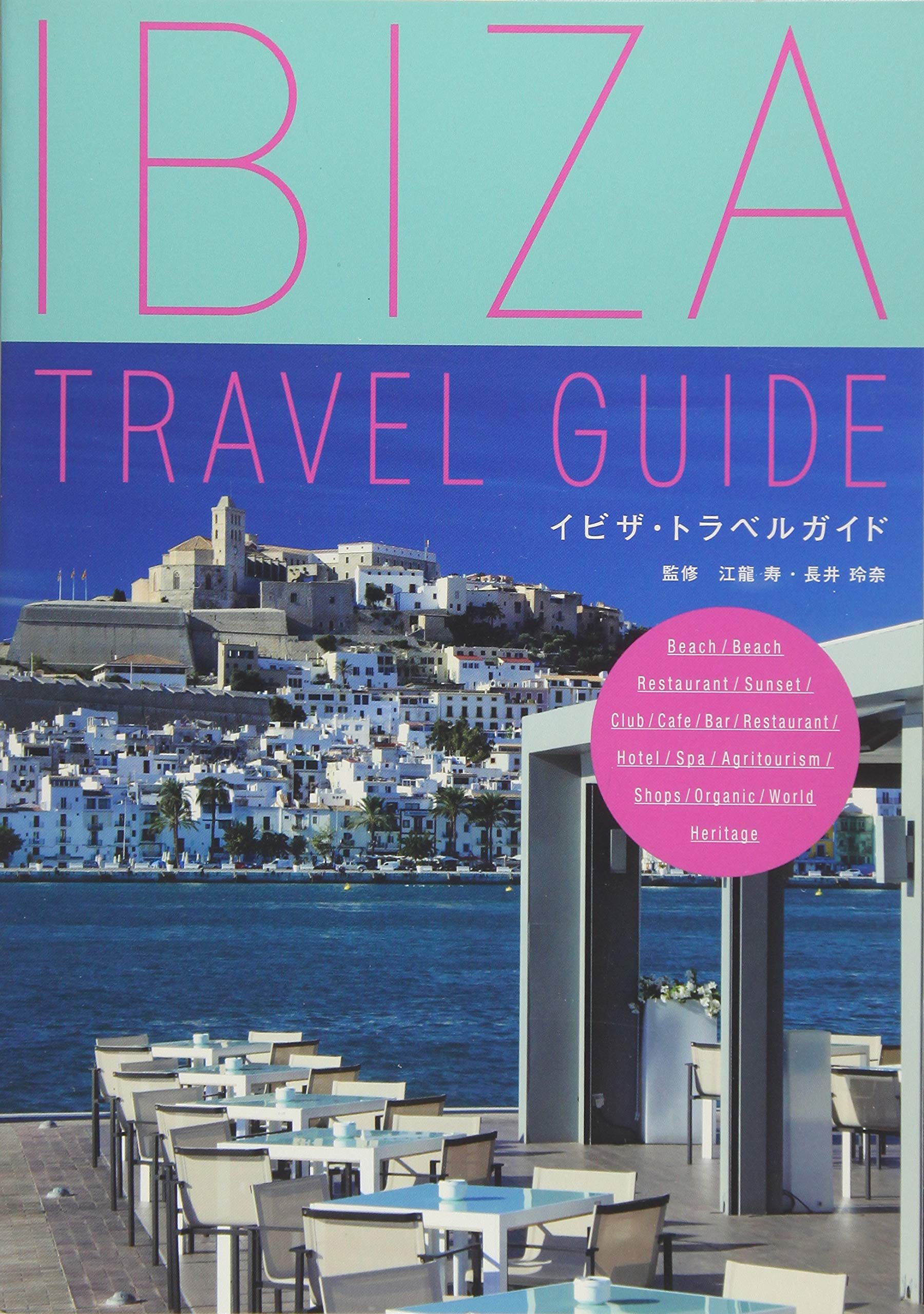 Amazon.co.jp: イビザ・トラベルガイド ([テキスト]) : 江龍 寿