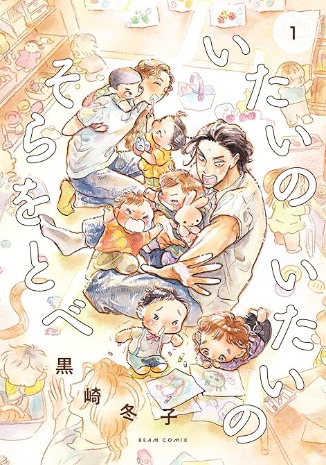 『いたいのいたいのそらをとべ 1』の表紙イラスト 電子書籍 漫画