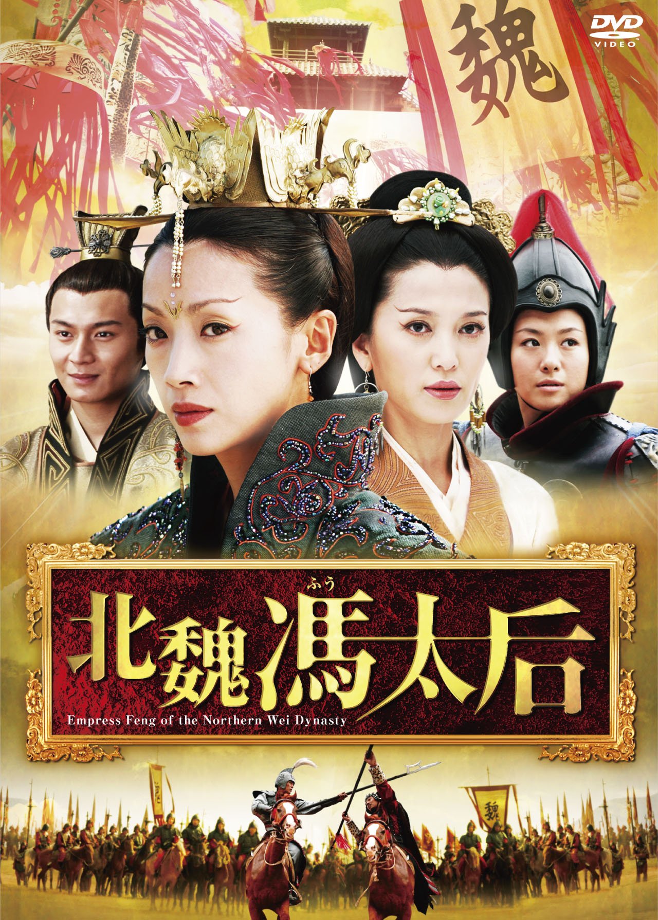M179 北魏馮太后 DVD-BOX セット 91vJJFoYktL.jpg