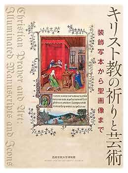 【初版】キリスト教の祈りと芸術 装飾写本から聖画像まで 91vJpSkloKL._UF350,350_QL50_.jpg