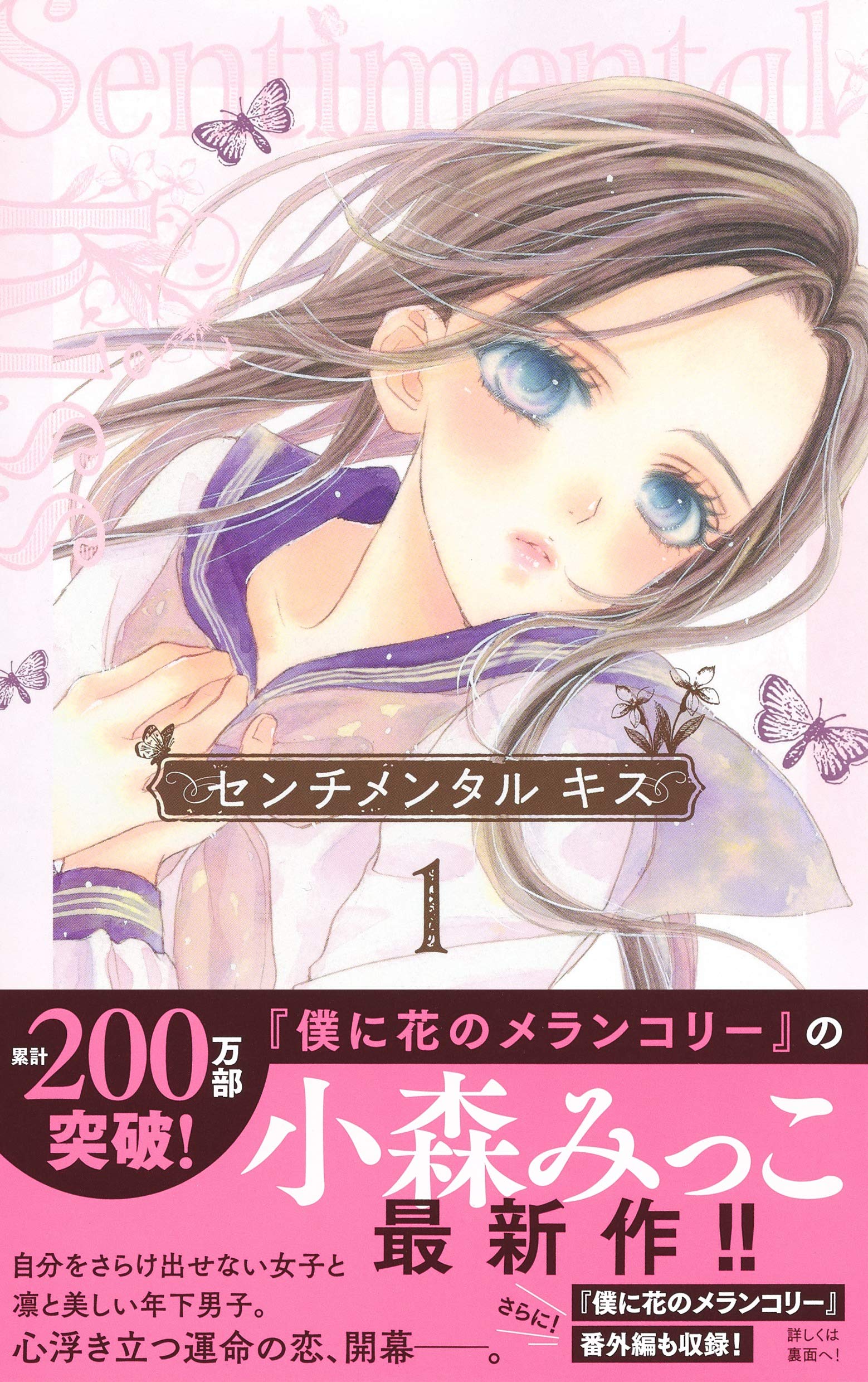 センチメンタル キス 1 マーガレットコミックス 小森 みっこ 本 通販 Amazon センチメンタル キス 1 マーガレットコミックス 小森 みっこ 本 通販 Amazon