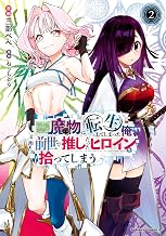 ゲーム世界で魔物に転生してしまった俺、前世で推しだったヒロインを拾ってしまう（２） (角川コミックス・エース)