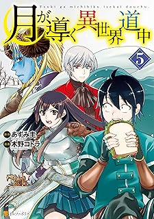 月が導く異世界道中5 (アルファポリスCOMICS)