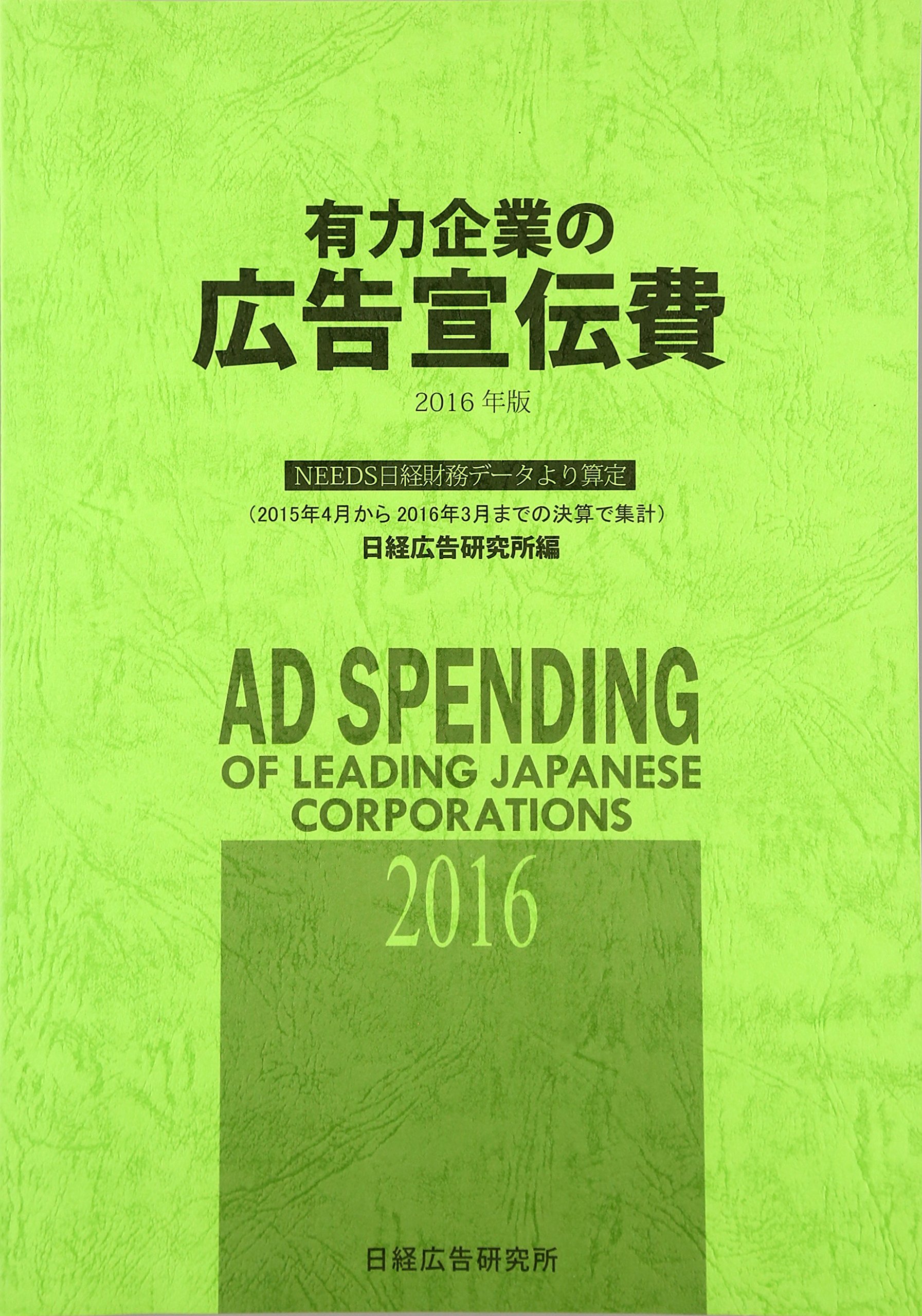 Amazon.co.jp: 有力企業の広告宣伝費 2016年版―NEEDS日経財務データ