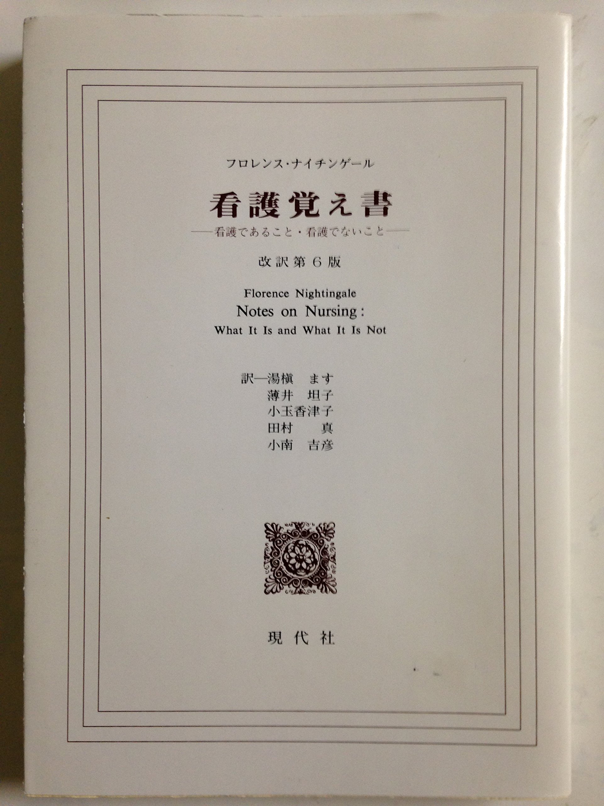 看護覚え書 改訳第6版: 看護であること・看護でないこと | フロレンス