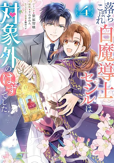 『落ちこぼれ白魔導士セシルは対象外のはずでした: 4【電子限定描き下ろし付き】』の表紙イラスト 電子書籍 漫画