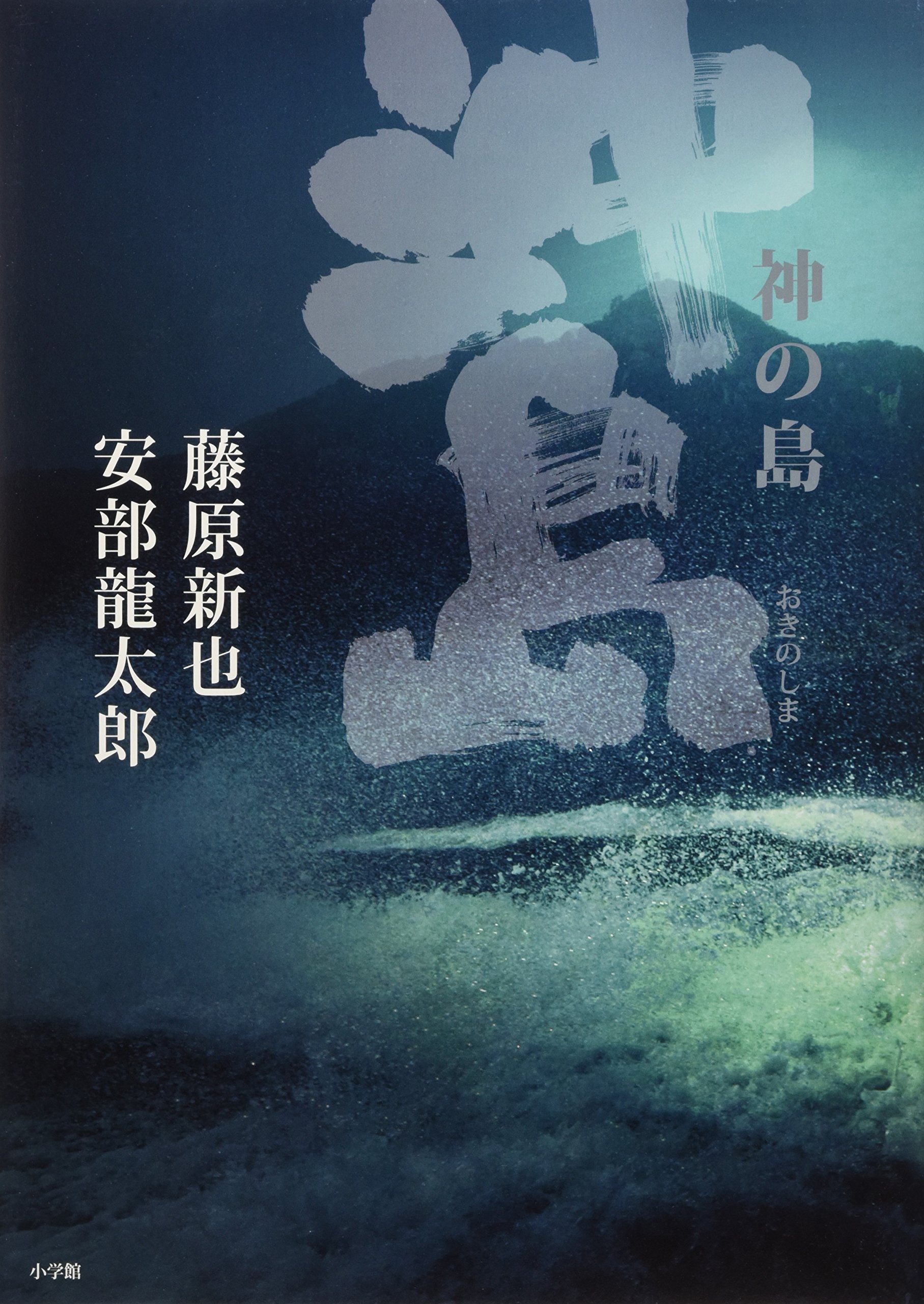 神の島 沖ノ島 | 藤原 新也, 安部 龍太郎, 藤原 新也 |本 | 通販 | Amazon