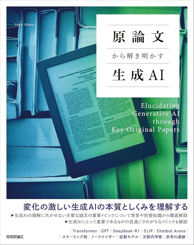 Amazon.co.jp: 原論文から解き明かす生成AI eBook : 菊田 遥平