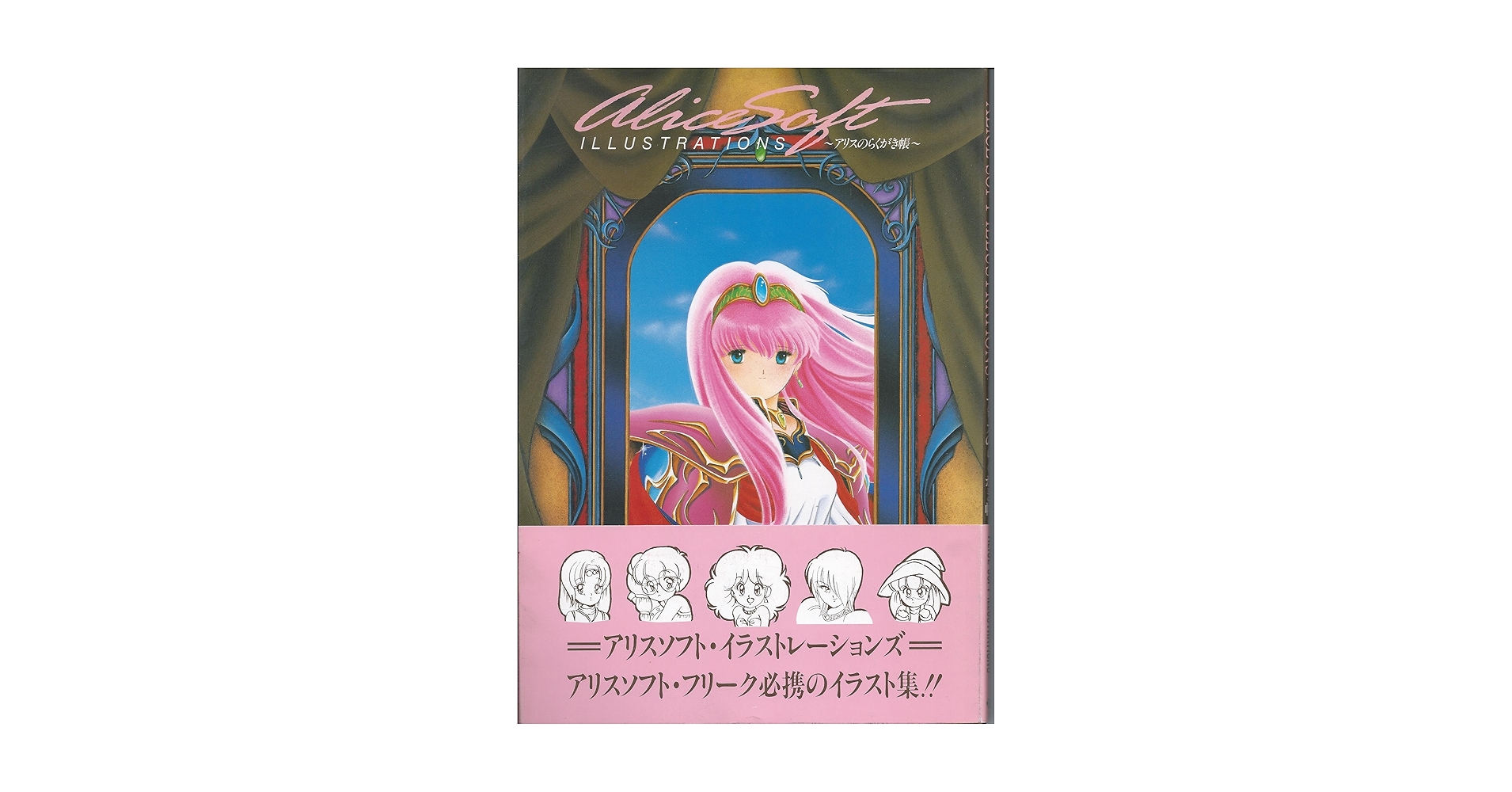アリスのらくがき帳 初版 帯付き・ 初版】アリスソフト イラストレーション 〜アリスの