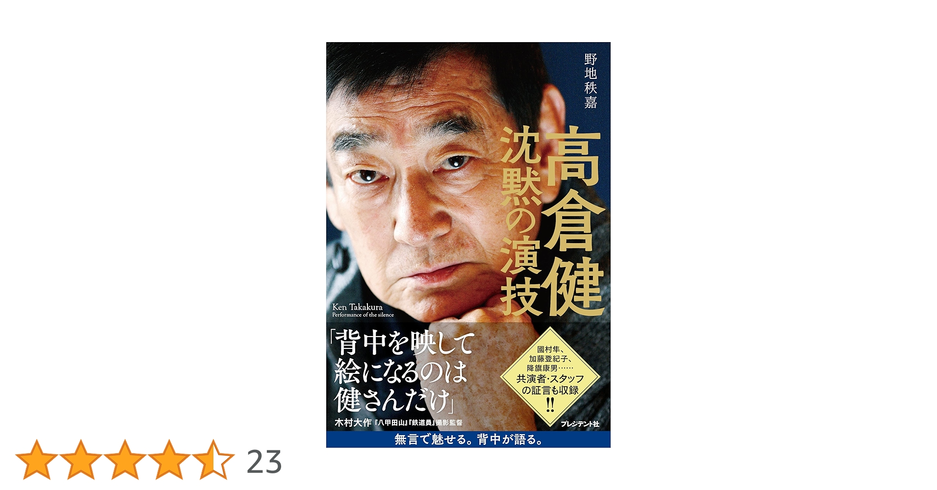 Amazon.co.jp: 高倉健 沈黙の演技 : 野地 秩嘉: 本