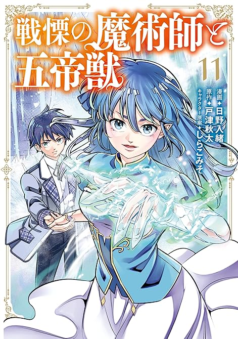 戦慄の魔術師と五帝獣 11巻の表紙イラスト