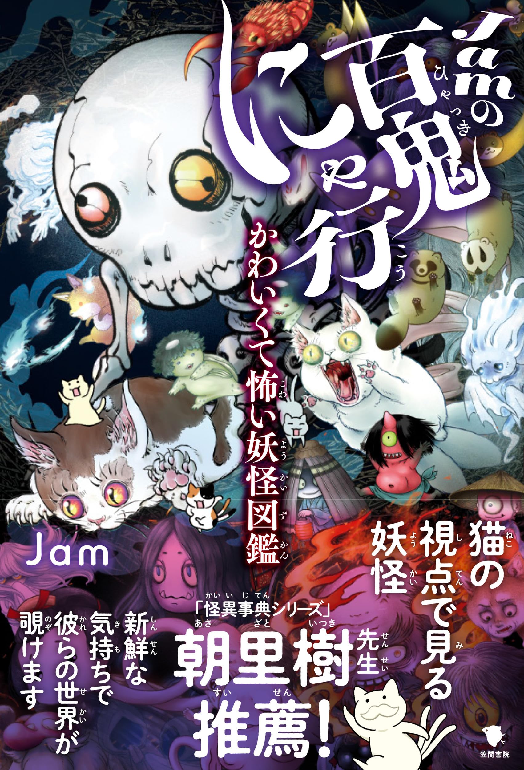 妖異・怨霊・奇談 日本妖界紀行 （初版レア‼️） Amazon.co.jp: Jamの百鬼にゃ行: かわいくて怖い妖怪図鑑 : Jam: 本