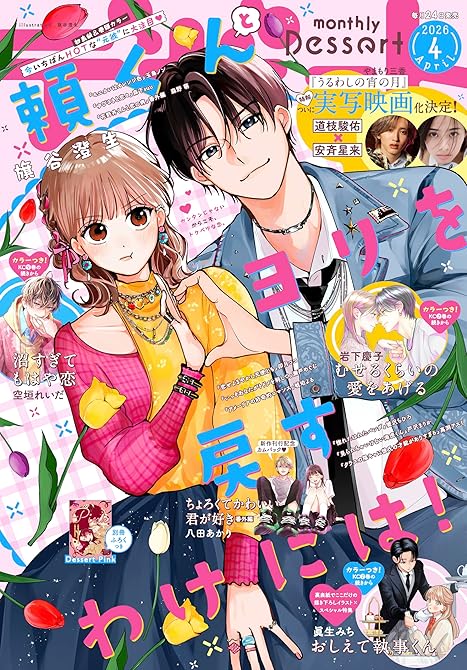 『デザート　2026年4月号[2026年2月24日発売]』の表紙イラスト 電子書籍 漫画