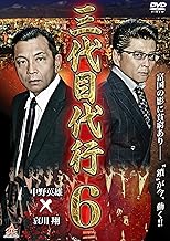 三代目代行6 [DVD]