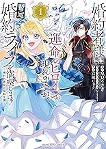 婚約者様には運命のヒロインが現れますが、暫定婚約ライフを満喫します！ ～嫌われ悪女の猫転生譚～【電子特典付】 1巻 (ヤングキングコミックス)