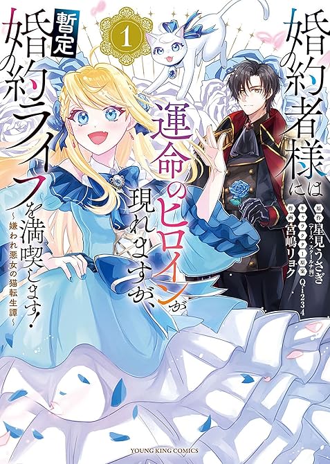 『婚約者様には運命のヒロインが現れますが、暫定婚約ライフを満喫します！ ～嫌われ悪女の猫転生譚～　１巻』の表紙イラスト 電子書籍 漫画