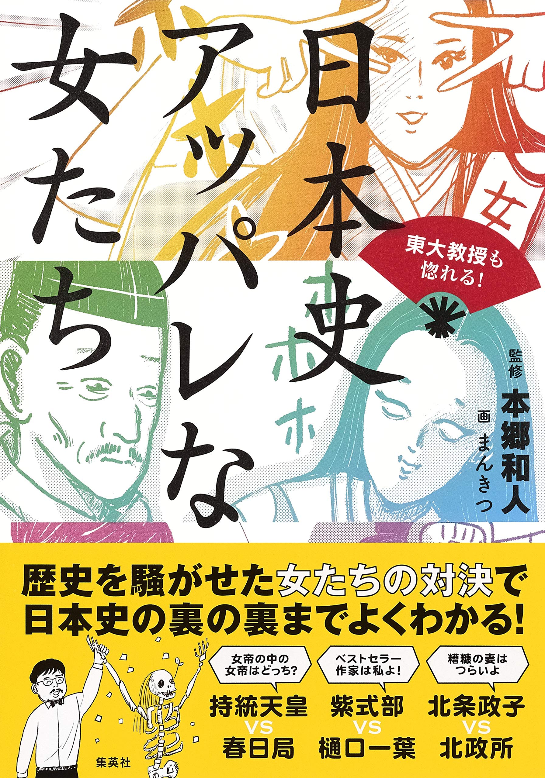 東大教授も惚れる! 日本史 アッパレな女たち | 本郷 和人, まんきつ |本 | 通販 | Amazon