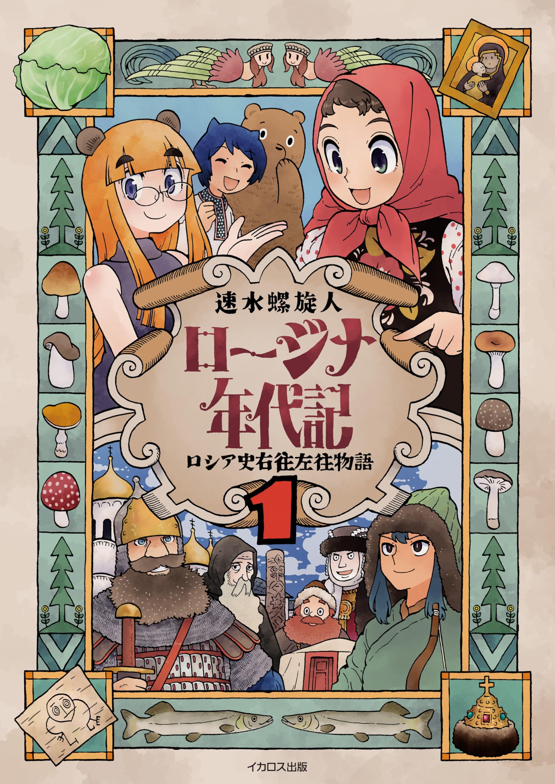 ロージナ年代記 1 ロシア史右往左往物語 | 速水螺旋人 |本 | 通販 | Amazon