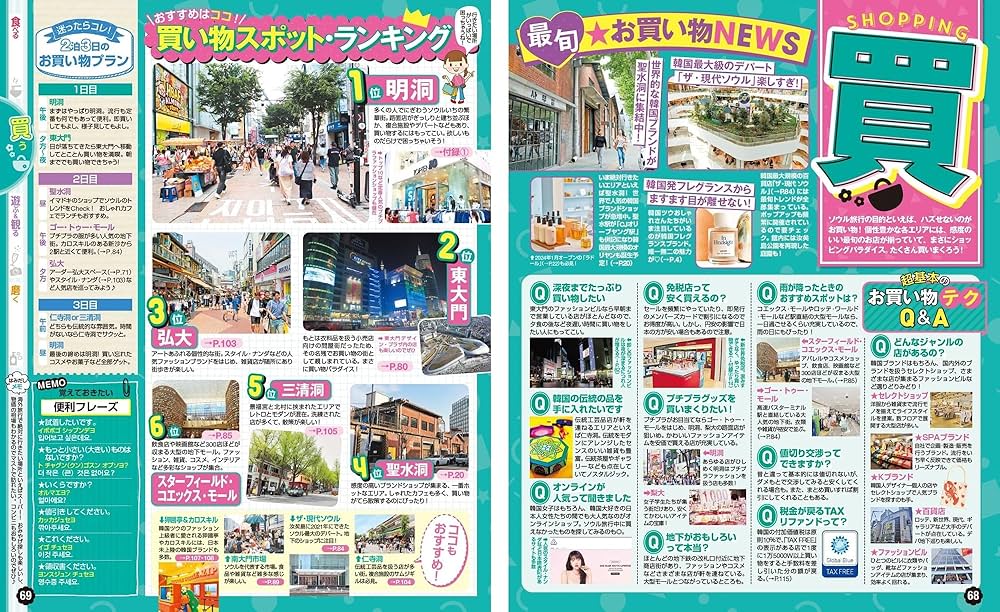 まっぷる ソウル'25 (まっぷるマガジン海外) | 昭文社 旅行