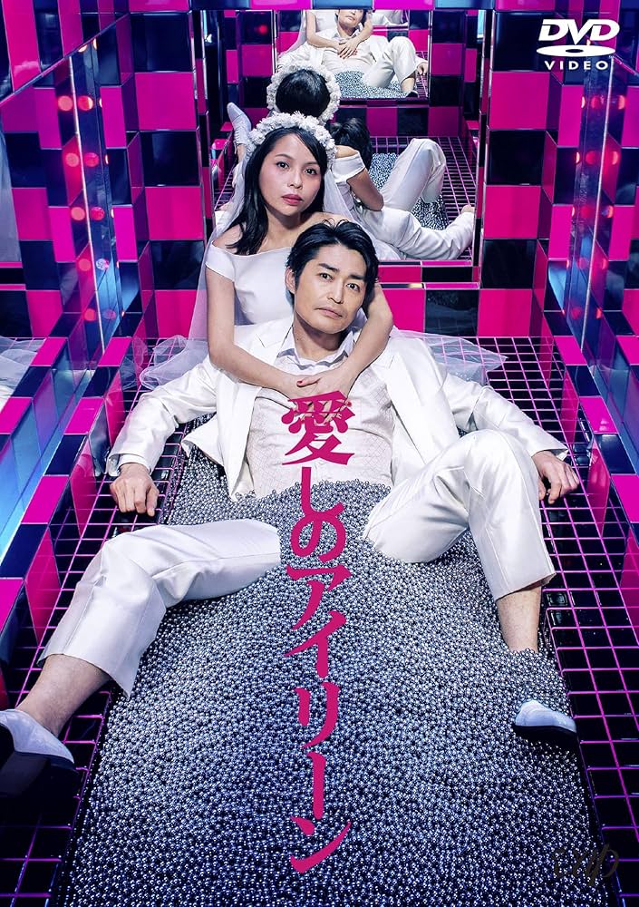 愛しのアイリーン 全6巻 新井英樹 1995年 全巻 初版 映画化 吉田恵輔監督 愛しのアイリーン 全6巻 新井英樹 1995年 全巻 初版 映画化 吉田恵輔