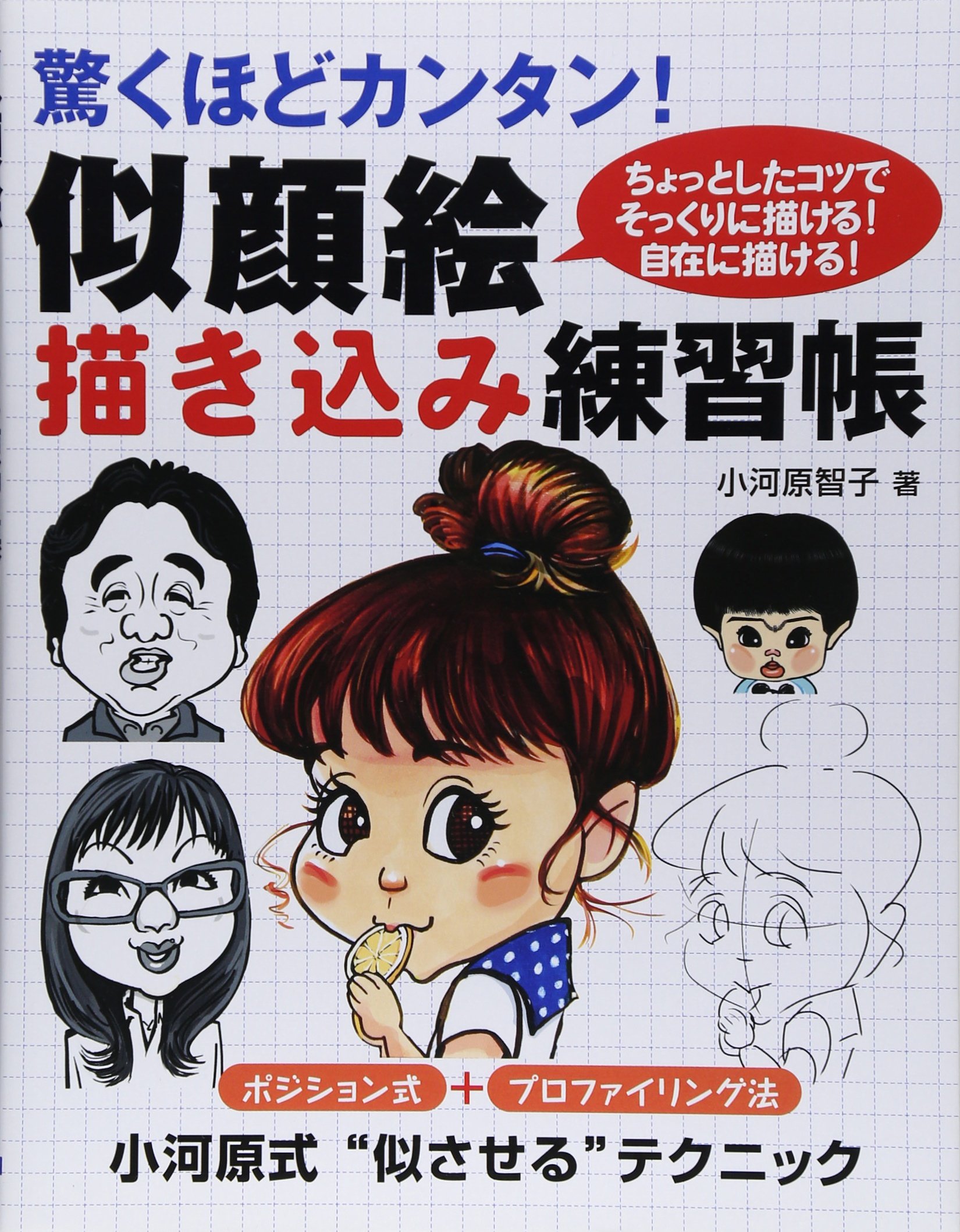 似顔絵描き込み練習帳 驚くほどカンタン 小河原 智子 本 通販 Amazon 似顔絵描き込み練習帳 驚くほどカンタン 小河原 智子 本 通販 Amazon