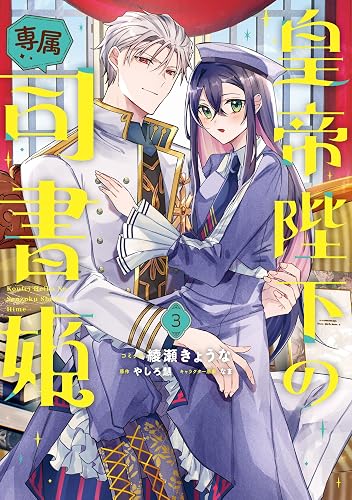 皇帝陛下の専属司書姫(3)
