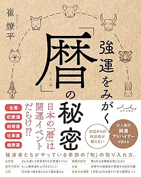 占いの勉強テキスト 崔遼平先生書籍シリーズ4点セット 占い 強運 暦 金運 | 崔燎平