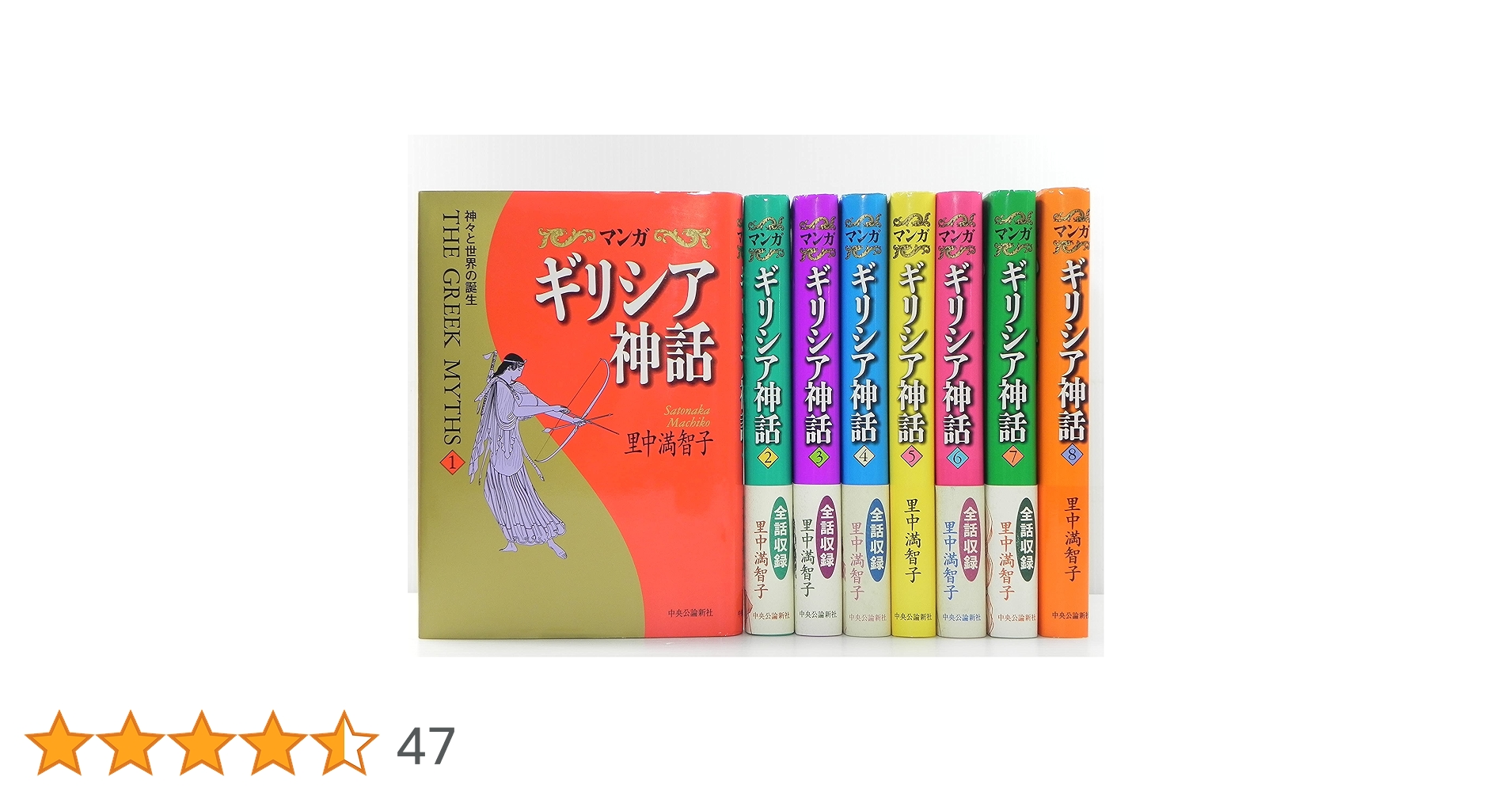 マンガギリシア神話 全8巻 | 里中 満智子 |本 | 通販 | Amazon
