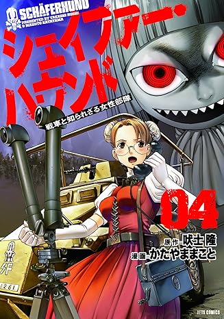 シェイファー・ハウンド　4巻-4057801